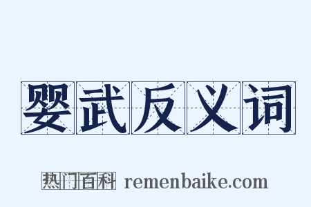 婴武反义词是什么意思的图片